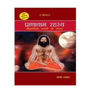 PATANJALI PRANAYAM RAHASYA BOO...