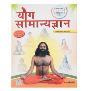 PATANJALI YOG SAMANYAGYAN BOOK